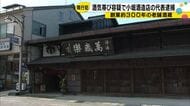 【現行犯逮捕】300年の歴史に傷…小堀酒造店代表・片町で追突し酒気帯び発覚