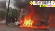 「なんて恐ろしいの！」無人の車が“燃えながら”疾走　原因は機…