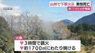 山林で下草火災　男性死亡　約1700平方メートルが焼損　出火原因を調べると共に身元の確認進める