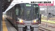豪雨災害の復旧完了 JR七尾線が全線で運転再開 シルバーウイークに間に合う