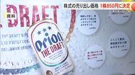 オリオンビールの株式の売り出し価格が決定　1株あたり850円に