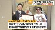 『キン肉マン』の作者と瀧下和之さんコラボ企画展売り上げの一部を熊本城復旧に寄付