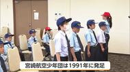「空」への理解を深める　宮崎航空少年団　入団式