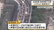 お盆休み終盤　Uターンラッシュが始まる　高速道路は上りで渋滞が相次ぐ　名神で最大25キロ予想　中国道・新名神でも10キロ超