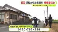 高齢女性殺害から12年　延べ5万人を動員もいまだ犯人捕まらず　警察が情報提供を呼びかけ　直近1年間は1件も寄せられず