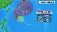 台風26号最新情報　進路によっては27日から沖縄地方で暴風