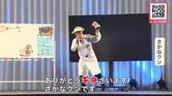 さかなクンが札幌に登場！夏休みの子どもたちが環境問題を楽しく学ぶ体験型イベント開催中―手回し発電やクマの生態も学べて環境意識がアップ“さかなクンによる特別授業”も開催〈北海道札幌市〉