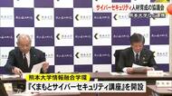 熊本大学 『Ｇｏｏｇｌｅ』など連携しサイバーセキュリティー人材育成など協議会立ち上げ