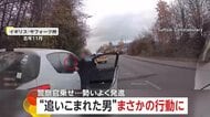 追い込まれた犯人の車が警察官乗せたまま“暴走”　バックで追突…コカイン10個”所持などで実刑判決　イギリス・サフォーク州