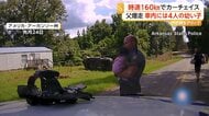 時速160キロで逃走の不審車が横転　車内には生後4カ月の赤ちゃん含む4人の子ども　28歳父親を訴追　アメリカ・アーカンソー州