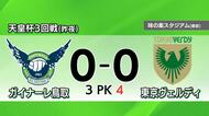天皇杯３回戦でJ3ガイナーレ鳥取がJ1東京VにPK戦で敗れる…“ジャイアントキリング”ならず