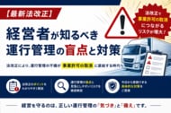 【物流企業向け】トラック適正化二法改正に伴う事業許可取消リスクと対策を解説した解説資料を公開いたしました｜株式会社船井総研サプライチェーンコンサルティング