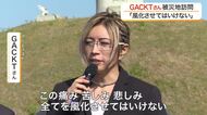 ＧＡＣＫＴが東日本大震災の被災地を訪問　「すべてを風化させちゃいけない」　宮城の被災地は５回目の訪問