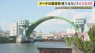 日本に3つだけ！大阪の川にある「謎の巨大アーチ」の正体に兵動さん驚き　これがなければ“約17兆円”の被害に　大阪の街を陰で支える建造物の正体は　大阪・大正区と港区の歴史再発見【兵動大樹今昔さんぽ】
