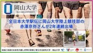 【岡山大学】全日本大学駅伝に岡山大学陸上競技部の赤澤京弥さんが2年連続出場
