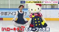 フィギュア期待の17歳・島田麻央選手がハローキティと“コラボ衣装”で登場　「小さい頃からの夢だったので嬉しい」