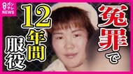 『冤罪』で12年服役の女性「ひきょうなやり方をするんだな」 ウソの自白させた警察官が法廷で“捜査の正当性”かたくなに主張