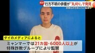 行方不明の中国人俳優・王星さん「丸刈り」で発見…特殊詐欺の訓練受け「不安だった」　ミャンマーで21カ国“6000人以上”監禁か　日本人6人含む可能性も
