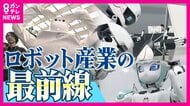 激化する人型ロボット競争　トップを走る中国に日本は”脳”で対抗　安全で実用的なフィジカルAIの現在地は　京都発「ハカルンちゃん」は”転び方”にまで知性か