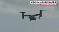 宮古空港に米軍オスプレイが初飛来　日米共同統合演習に向けて物資など輸送