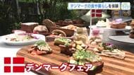 デンマークの食品や暮らしを体験できる！ デンマークフェア始まる　現地の人気ハンバーガー再現も　広島