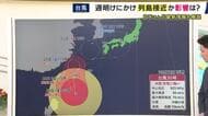 【台風30号】大型で非常に強い勢力で先島諸島付近へ　近畿には週末から週明けにかけ影響か　秋雨前線も近くにあり大雨になる恐れも