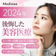 【約5割がコンプレックスが原因で美容医療を利用!】2024年受けなければよかったと後悔した美容医療1位は…