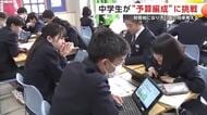 中学生が“予算編成”に挑戦　財務大臣になりきり国の将来考える　秋田市