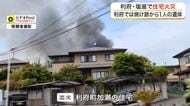 宮城県内で住宅火災が相次ぐ　利府町では焼け跡から１人の遺体を発見　塩釜市では１０代男性が救急搬送
