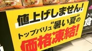 “夏も価格据え置き”顧客囲い込みへ　イオン3500品目「値上げしません」