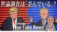 米マスコミの世論調査は「意図的に歪められている」? “隠れトランプ支持者”の存在だけではなかったのか