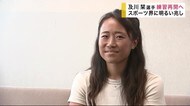 及川栞選手(岩手町出身)練習再開へ チームへの合流を前に抱負を語る【岩手県】