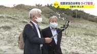 拉致状況の分析をライブ配信 鹿児島・日置市