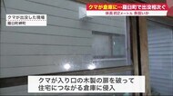 「ばりばりと音が2回」クマが扉破り住宅倉庫へ侵入…干したカレイ狙ったか 連日の出没で