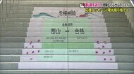 駅を挙げて受験生に心からのエール 【郡山発 合格行き】JR郡山駅に応援アート <福島県>