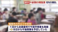 福岡市立の小中学校 午後授業の再開を1週間延期 校内消毒を1日2回以上実施へ