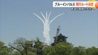 熊本地震から10年　ブルーインパルスの飛行ルートを発表　熊本市上空から被災地・益城町や西原村を飛行【熊本発】