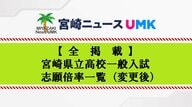 【全掲載】宮崎県立高校一般入試　志願倍率一覧（変更後）最終志願倍率は0.71倍と前年度を0.11ポイント下回る
