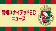 J3・高知ユナイテッド『土讃戦』で讃岐に逆転勝利、香川出身の高野が同点弾