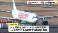 仙台―バンコク定期便が５年９カ月ぶり再開　タイ・エアアジアＸ就航　冬の観光需要期待〈宮城〉