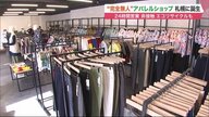 完全無人アパレルショップオープン　24時間利用可…感染対策に加え「おさがり」回収も【北海道発】