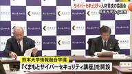 熊本大学 『Ｇｏｏｇｌｅ』など連携しサイバーセキュリティー人材育成など協議会立ち上げ