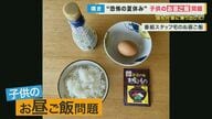 学校給食がない「恐怖の夏休み」　子どものお昼ごはんの問題…子育て中の親は夏休みをどう乗り切っている？