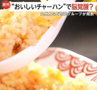 “おいしいチャーハン”で脳覚醒…意外な結果が明らかに　認知症予防や学習・作業効率向上も期待　九州大学とニチレイフーズなどの研究グループが発表