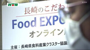 長崎県の食の魅力を発信 オンライン商談会開催