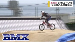 東北初 BMXレース場「三陸BMXスタジアム」 大船渡の小学校跡地に【岩手県】