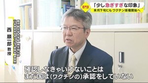 ワクチン接種開始 鹿児島大学の感染症専門家「少し急ぎすぎている印象」
