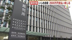 いじめ自殺 2600万円支払い命じる 福岡地裁