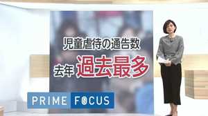 児童虐待の通告数が過去最高 10年で約13倍に…「面前DV」も