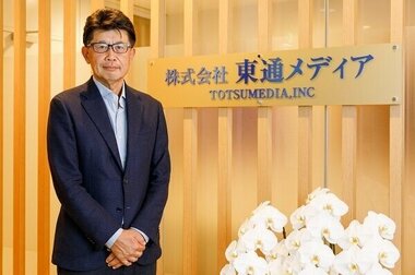 時代のニーズに合わせ変化し続ける東通メディアの軌跡